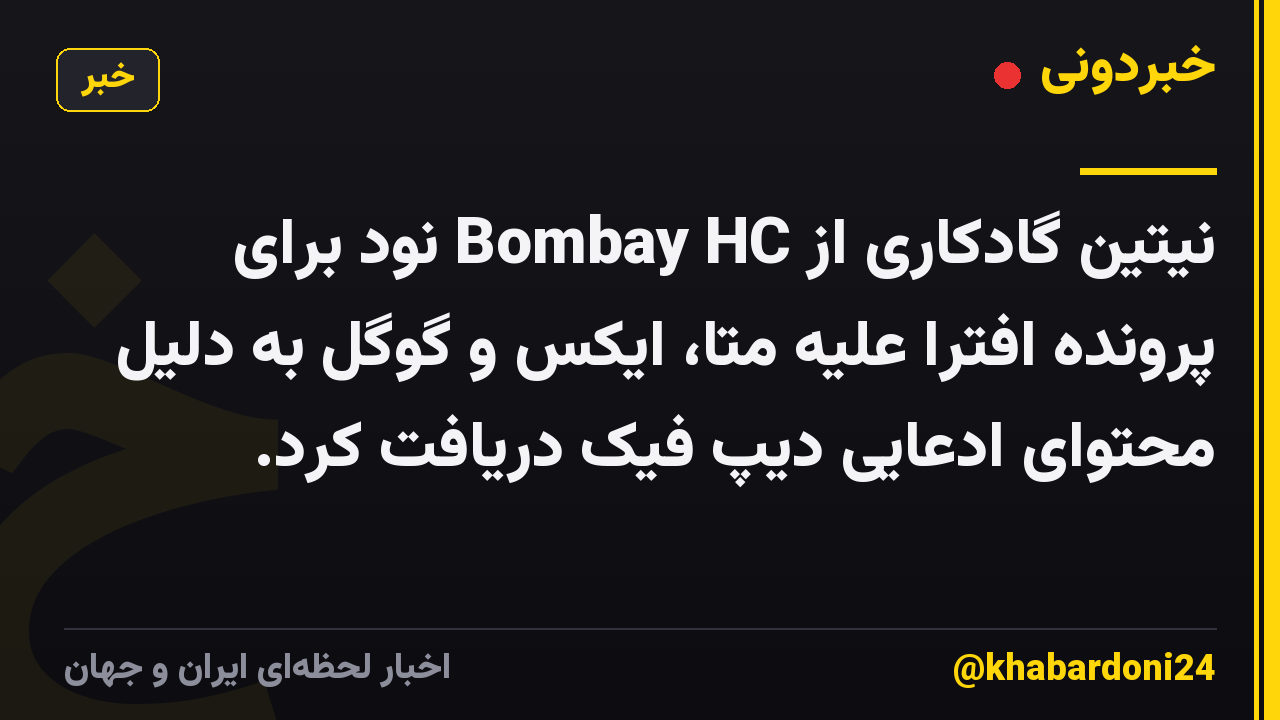 نیتین گادکاری از Bombay HC نود برای پرونده افترا علیه متا، ایکس و گوگل به دلیل محتوای ادعایی دیپ فیک دریافت کرد.