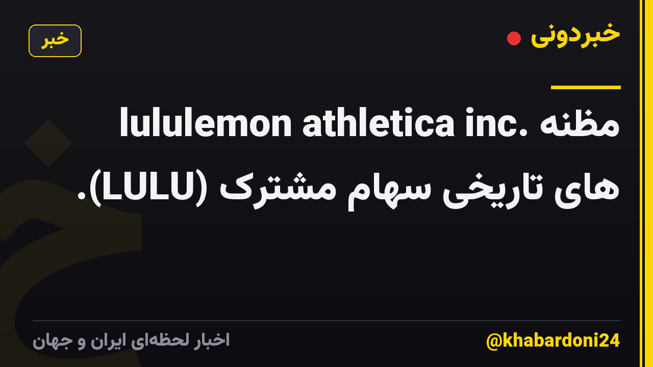 lululemon athletica inc. مظنه های تاریخی سهام مشترک (LULU).