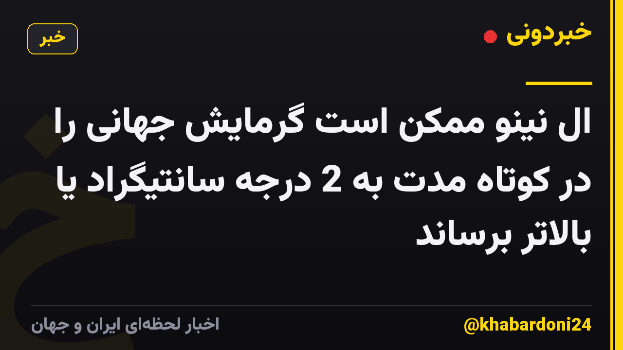 ال نینو ممکن است گرمایش جهانی را در کوتاه مدت به 2 درجه سانتیگراد یا بالاتر برساند