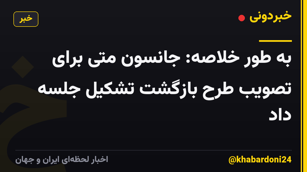 به طور خلاصه: جانسون متی برای تصویب طرح بازگشت تشکیل جلسه داد