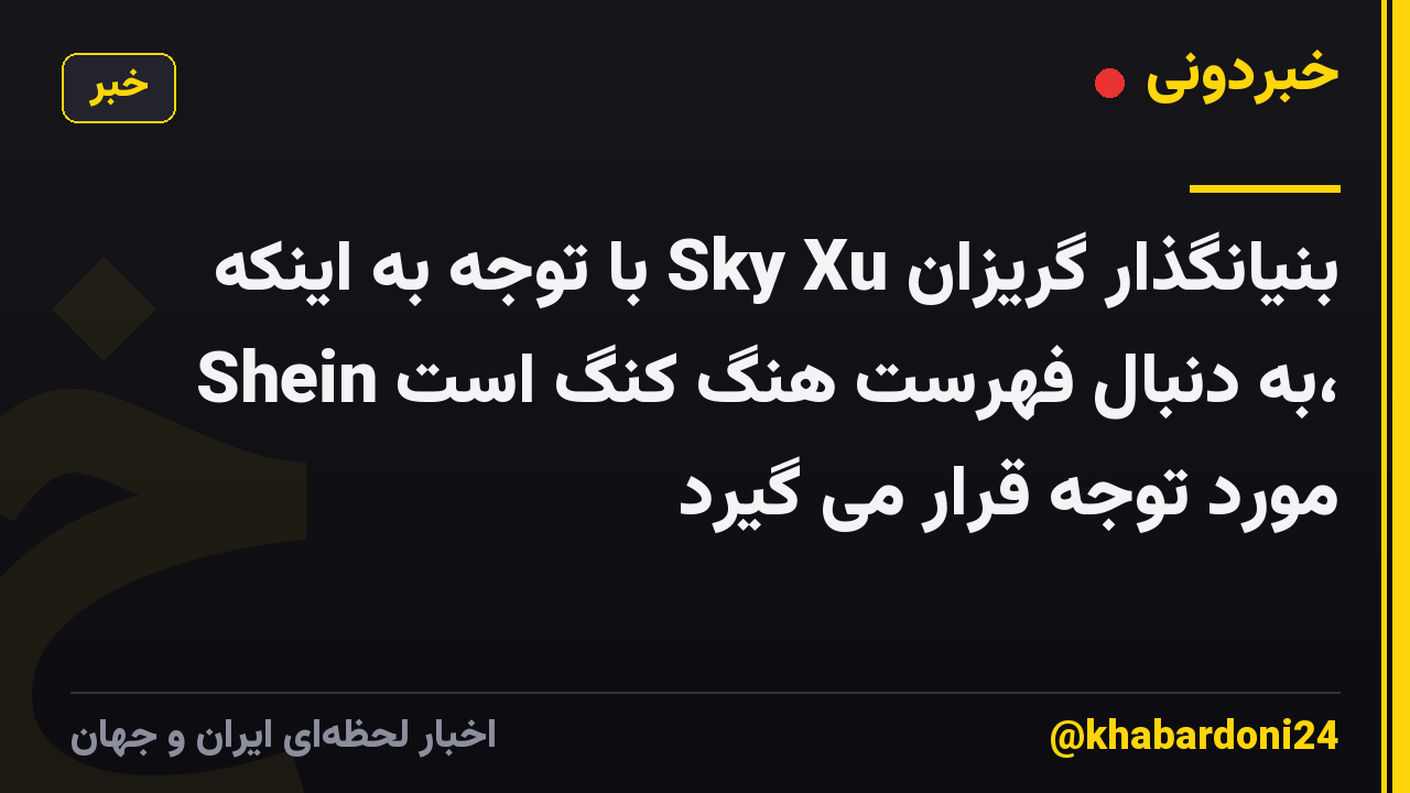 بنیانگذار گریزان Sky Xu با توجه به اینکه Shein به دنبال فهرست هنگ کنگ است، مورد توجه قرار می گیرد