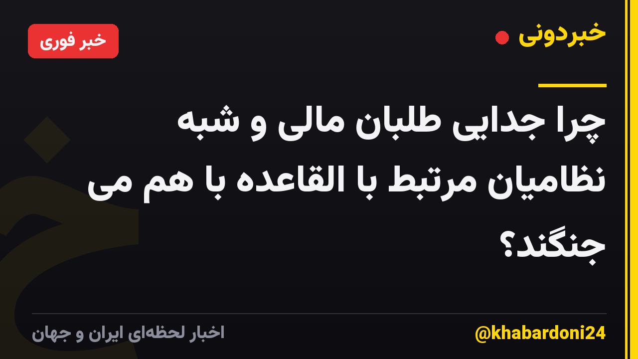 چرا جدایی طلبان مالی و شبه نظامیان مرتبط با القاعده با هم می جنگند؟