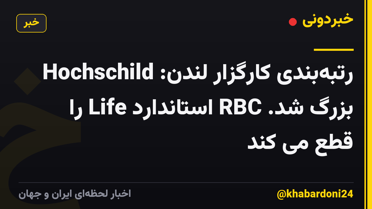رتبه‌بندی کارگزار لندن: Hochschild بزرگ شد. RBC استاندارد Life را قطع می کند