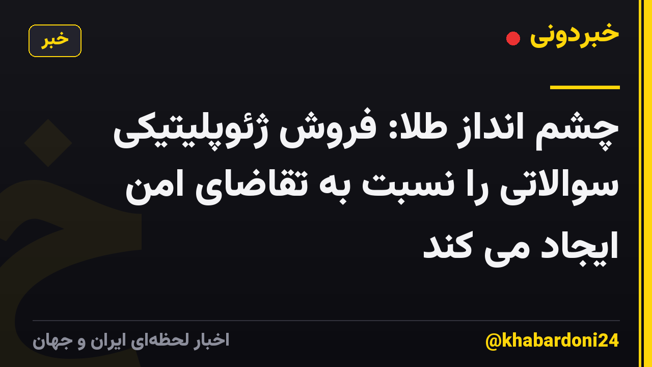 چشم انداز طلا: فروش ژئوپلیتیکی سوالاتی را نسبت به تقاضای امن ایجاد می کند