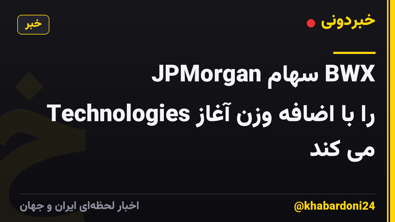JPMorgan سهام BWX Technologies را با اضافه وزن آغاز می کند