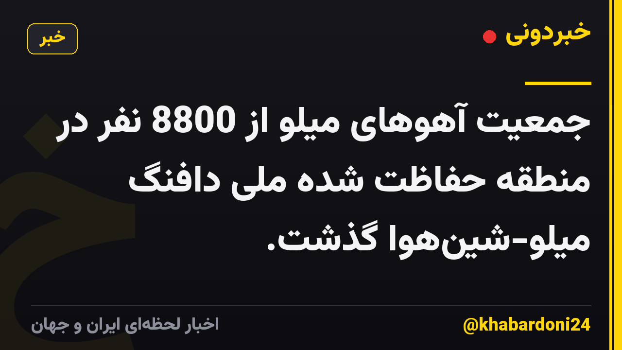 جمعیت آهوهای میلو از 8800 نفر در منطقه حفاظت شده ملی دافنگ میلو-شینهوا گذشت.