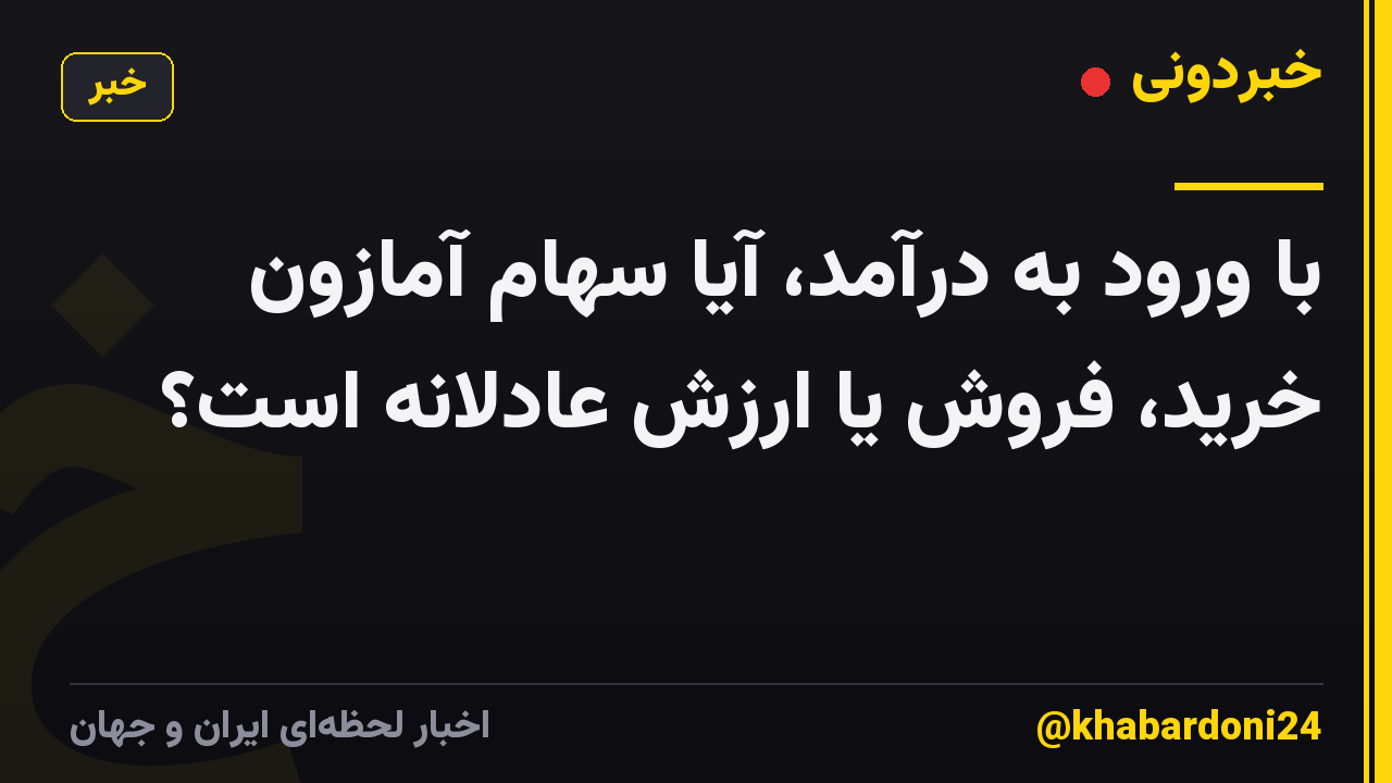 با ورود به درآمد، آیا سهام آمازون خرید، فروش یا ارزش عادلانه است؟