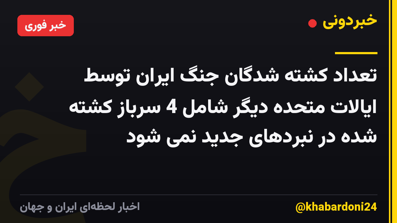 تعداد کشته شدگان جنگ ایران توسط ایالات متحده دیگر شامل 4 سرباز کشته شده در نبردهای جدید نمی شود