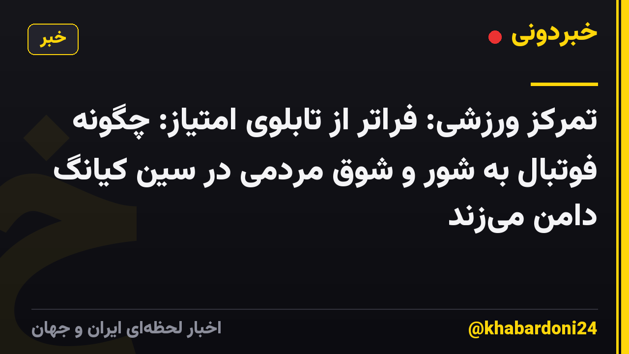 تمرکز ورزشی: فراتر از تابلوی امتیاز: چگونه فوتبال به شور و شوق مردمی در سین کیانگ دامن میزند