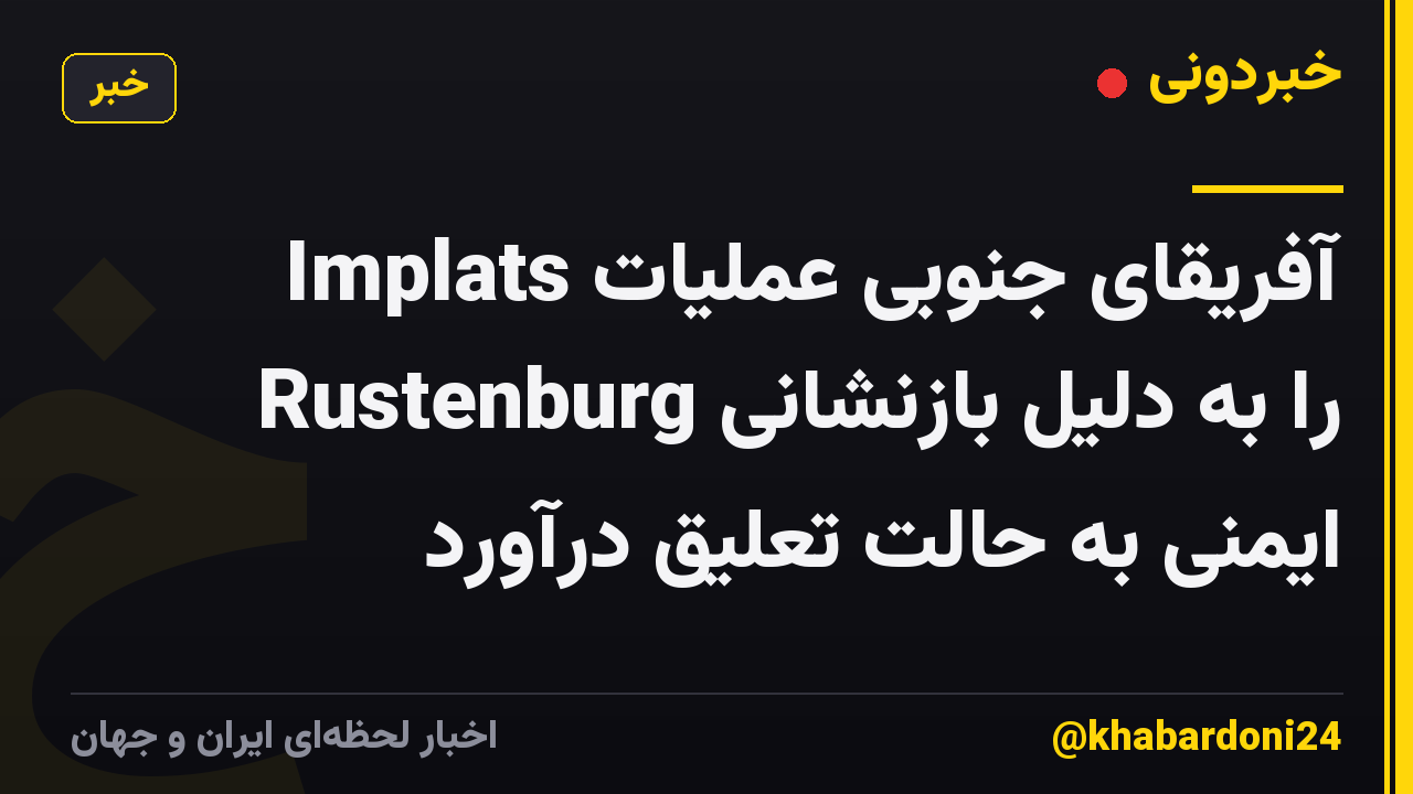 Implats آفریقای جنوبی عملیات Rustenburg را به دلیل بازنشانی ایمنی به حالت تعلیق درآورد