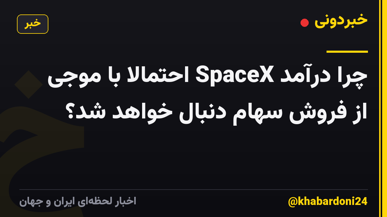 چرا درآمد SpaceX احتمالاً با موجی از فروش سهام دنبال خواهد شد؟