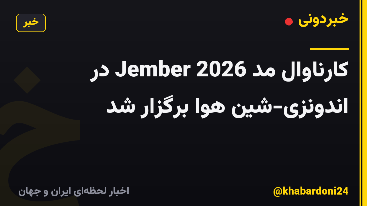 کارناوال مد Jember 2026 در اندونزی-شین هوا برگزار شد