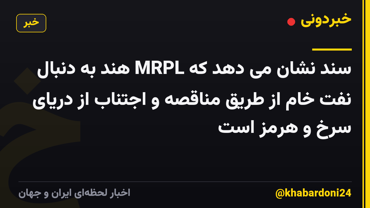 سند نشان می دهد که MRPL هند به دنبال نفت خام از طریق مناقصه و اجتناب از دریای سرخ و هرمز است