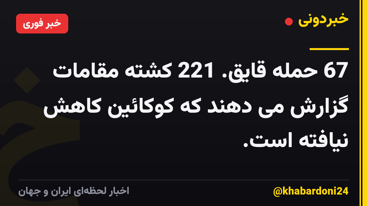 67 حمله قایق. 221 کشته مقامات گزارش می دهند که کوکائین کاهش نیافته است.