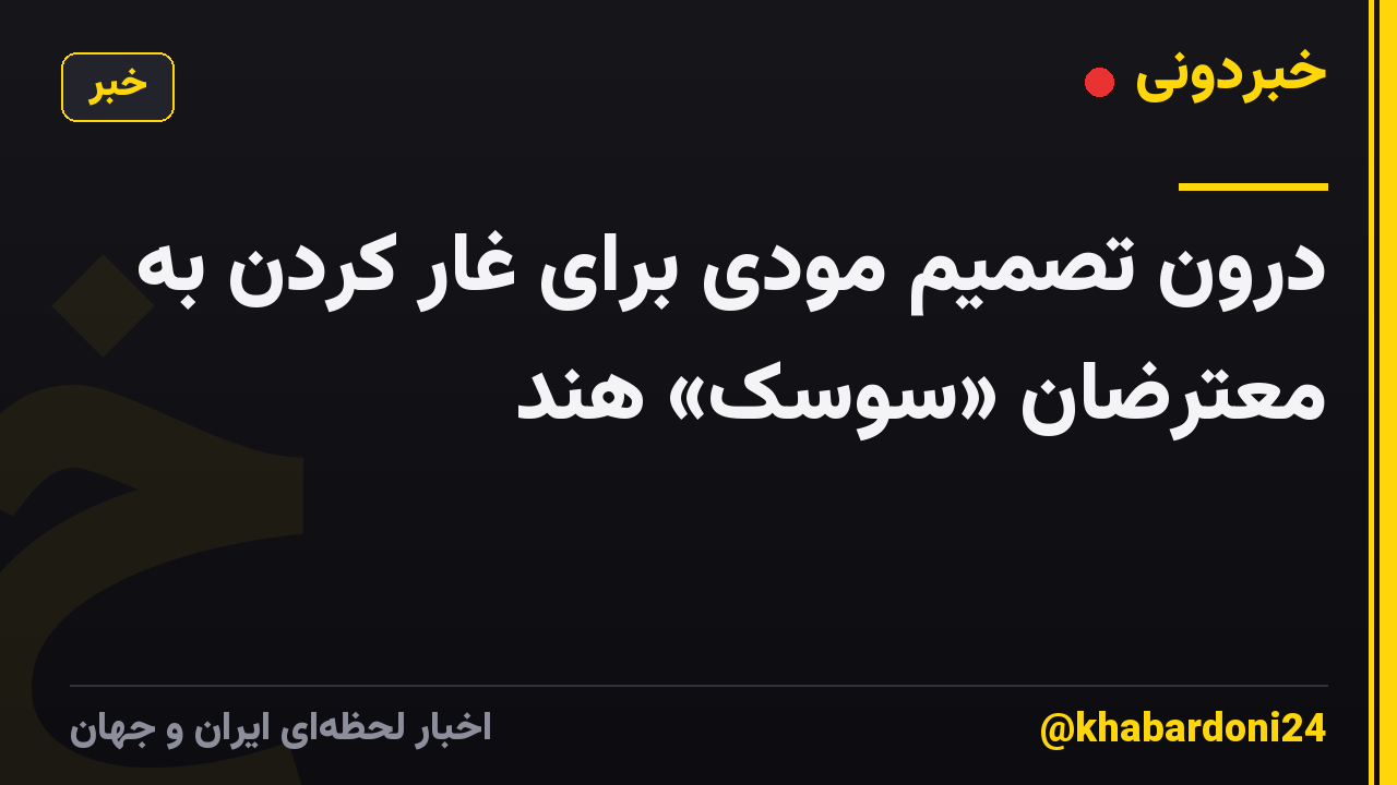 درون تصمیم مودی برای غار کردن به معترضان «سوسک» هند