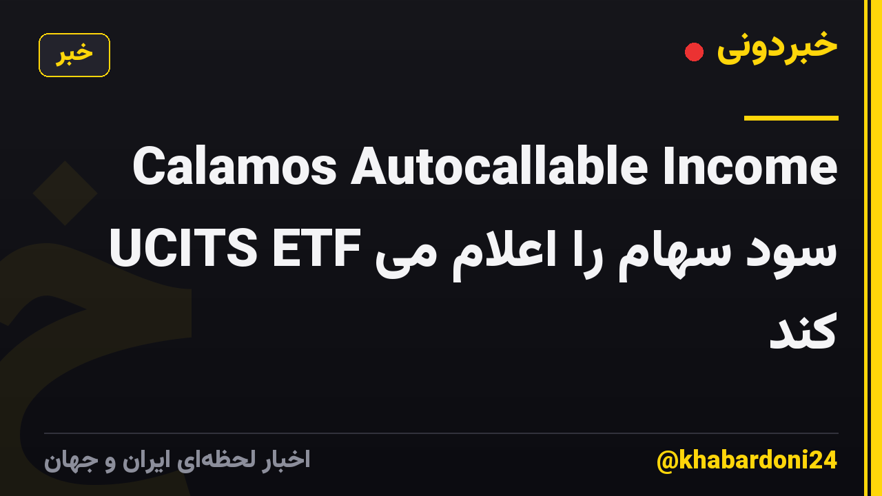 Calamos Autocallable Income UCITS ETF سود سهام را اعلام می کند