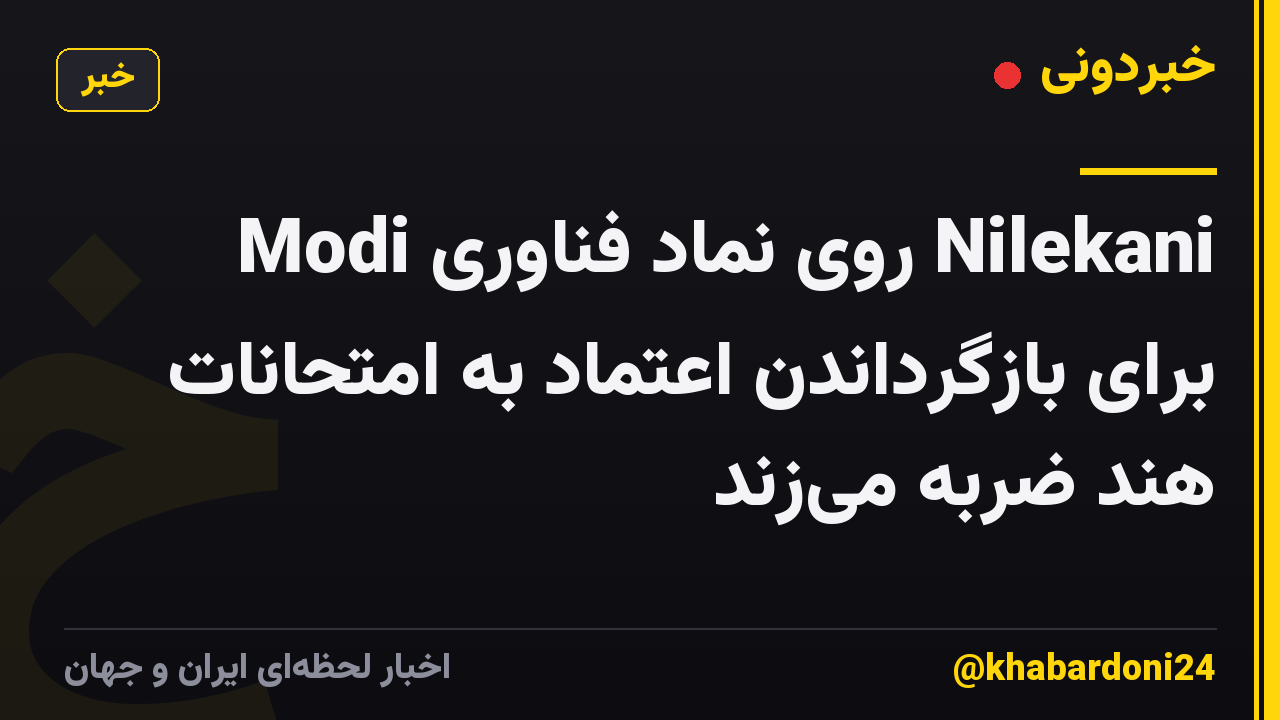 Modi روی نماد فناوری Nilekani برای بازگرداندن اعتماد به امتحانات هند ضربه می‌زند
