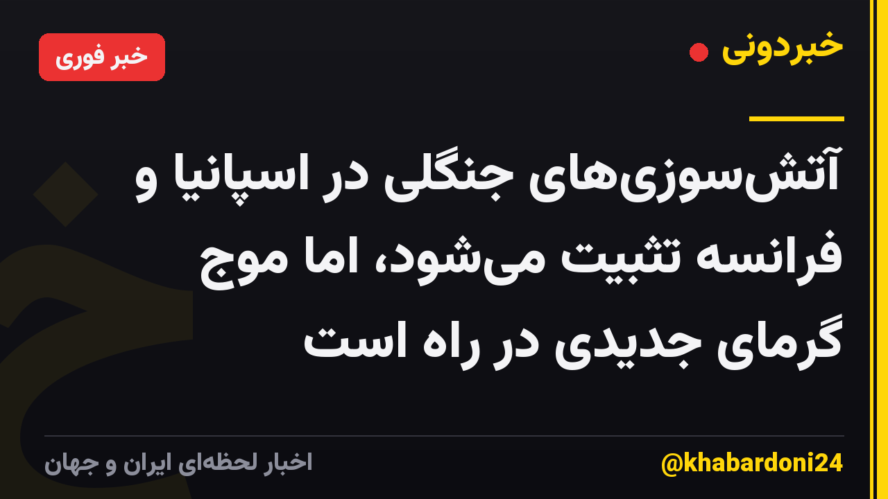 آتشسوزیهای جنگلی در اسپانیا و فرانسه تثبیت میشود، اما موج گرمای جدیدی در راه است