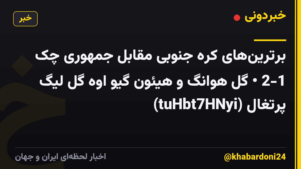 برترینهای کره جنوبی مقابل جمهوری چک 2-1 • گل هوانگ و هیئون گیو اوه گل لیگ پرتغال (tuHbt7HNyi)