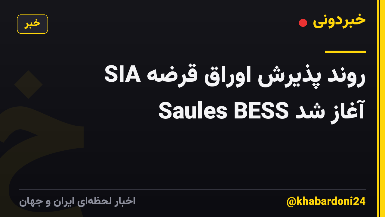 روند پذیرش اوراق قرضه SIA Saules BESS آغاز شد