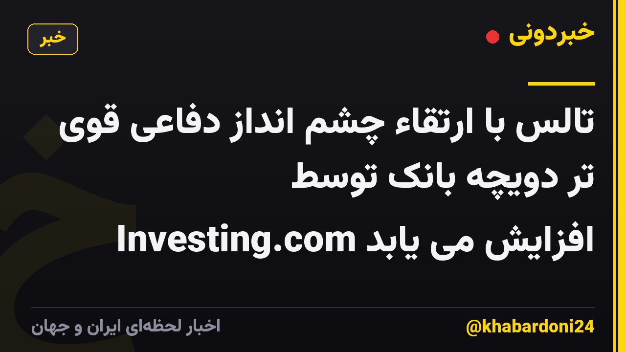 تالس با ارتقاء چشم انداز دفاعی قوی تر دویچه بانک توسط Investing.com افزایش می یابد