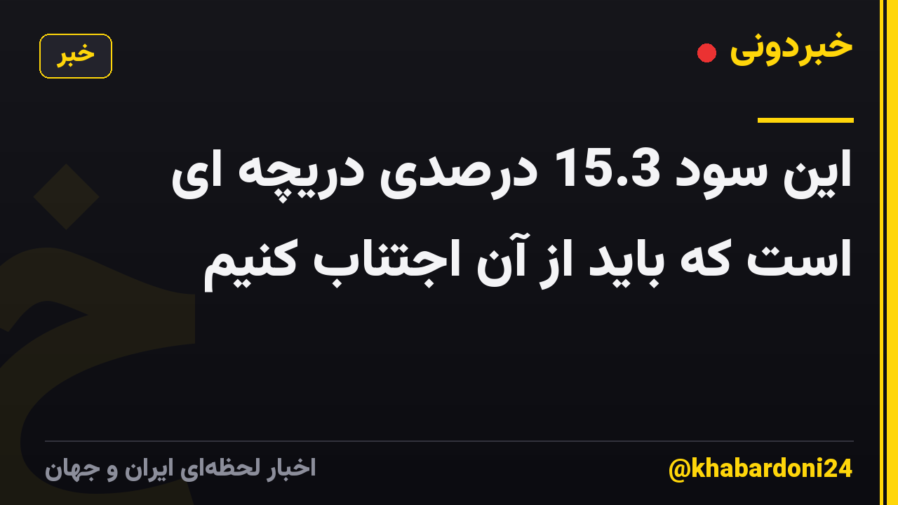 این سود 15.3 درصدی دریچه ای است که باید از آن اجتناب کنیم