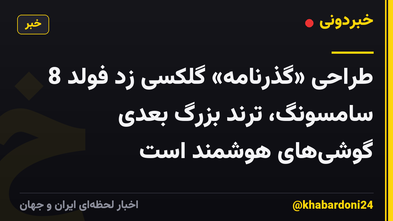 طراحی «گذرنامه» گلکسی زد فولد 8 سامسونگ، ترند بزرگ بعدی گوشی‌های هوشمند است