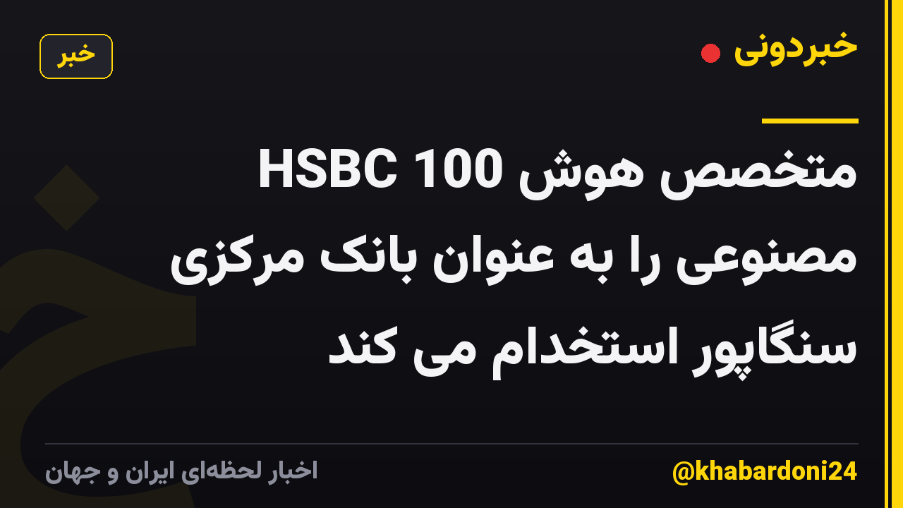 HSBC 100 متخصص هوش مصنوعی را به عنوان بانک مرکزی سنگاپور استخدام می کند