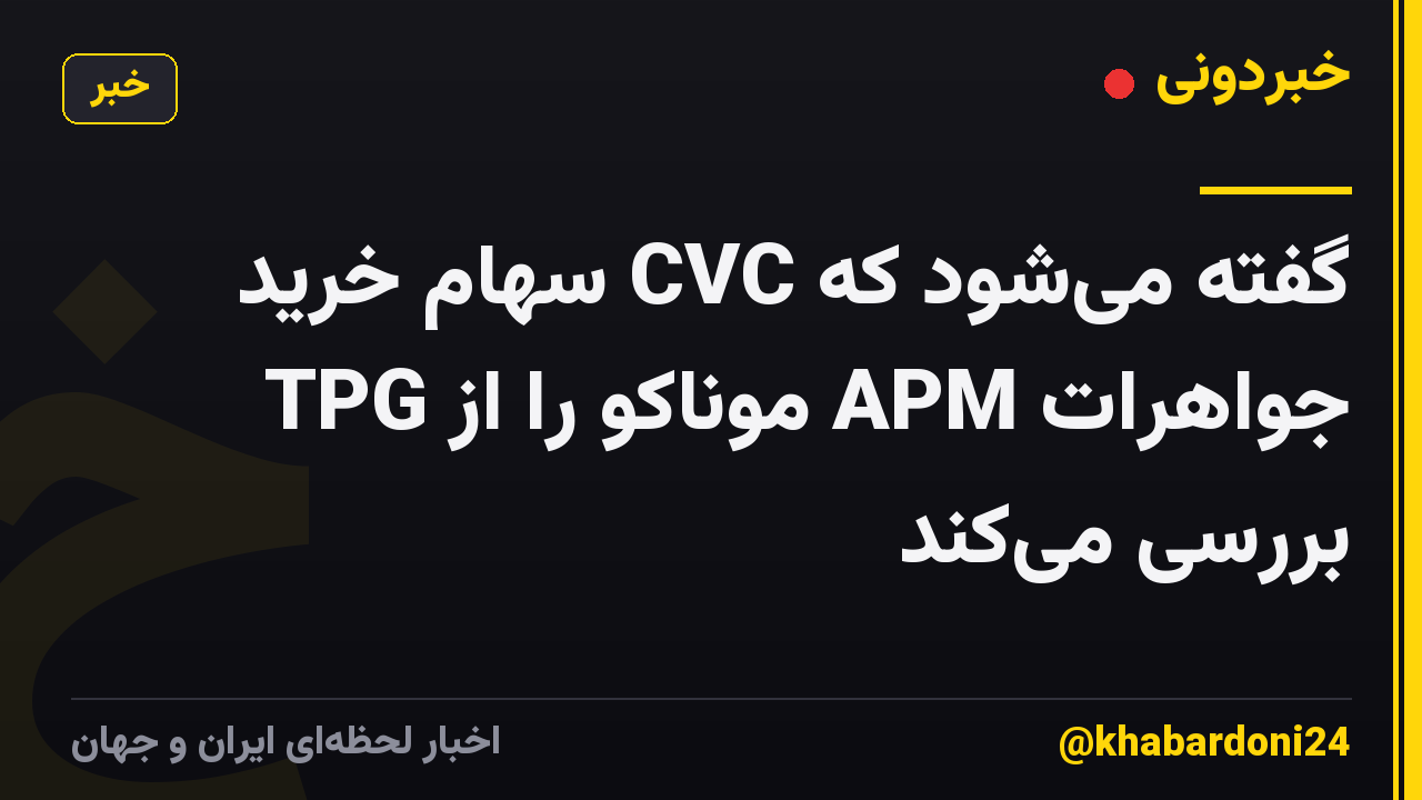 گفته می‌شود که CVC سهام خرید جواهرات APM موناکو را از TPG بررسی می‌کند