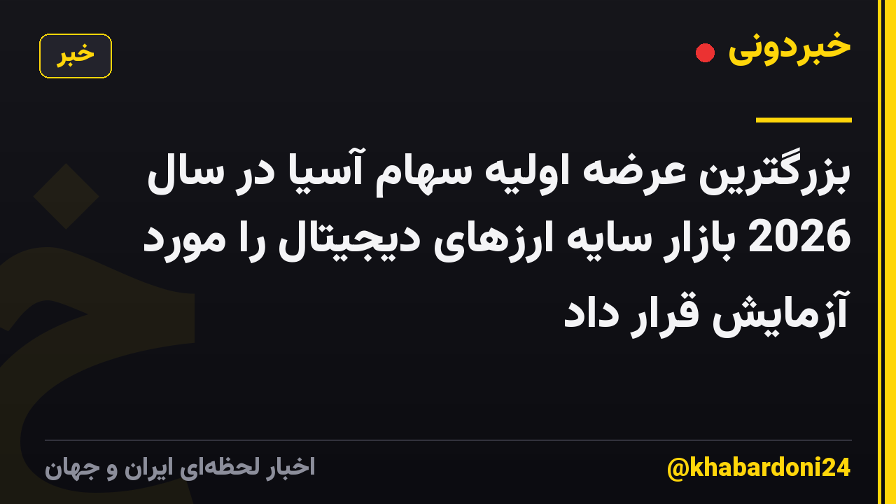 بزرگترین عرضه اولیه سهام آسیا در سال 2026 بازار سایه ارزهای دیجیتال را مورد آزمایش قرار داد