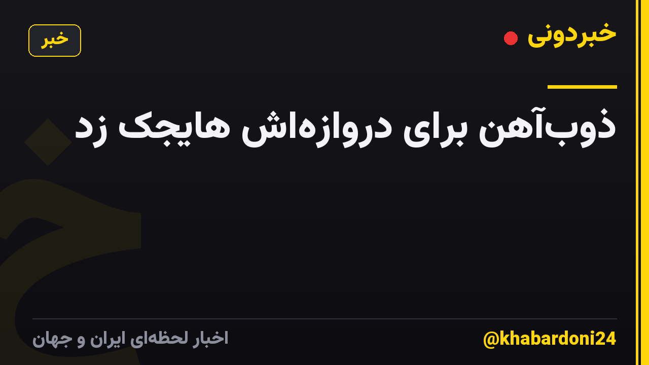 ذوب‌آهن برای دروازه‌اش هایجک زد