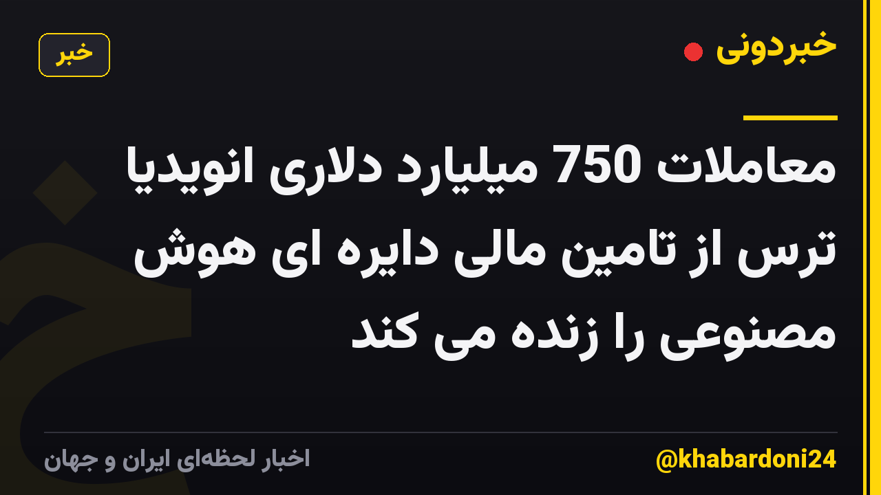 معاملات 750 میلیارد دلاری انویدیا ترس از تامین مالی دایره ای هوش مصنوعی را زنده می کند
