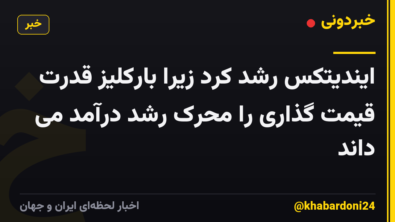 ایندیتکس رشد کرد زیرا بارکلیز قدرت قیمت گذاری را محرک رشد درآمد می داند