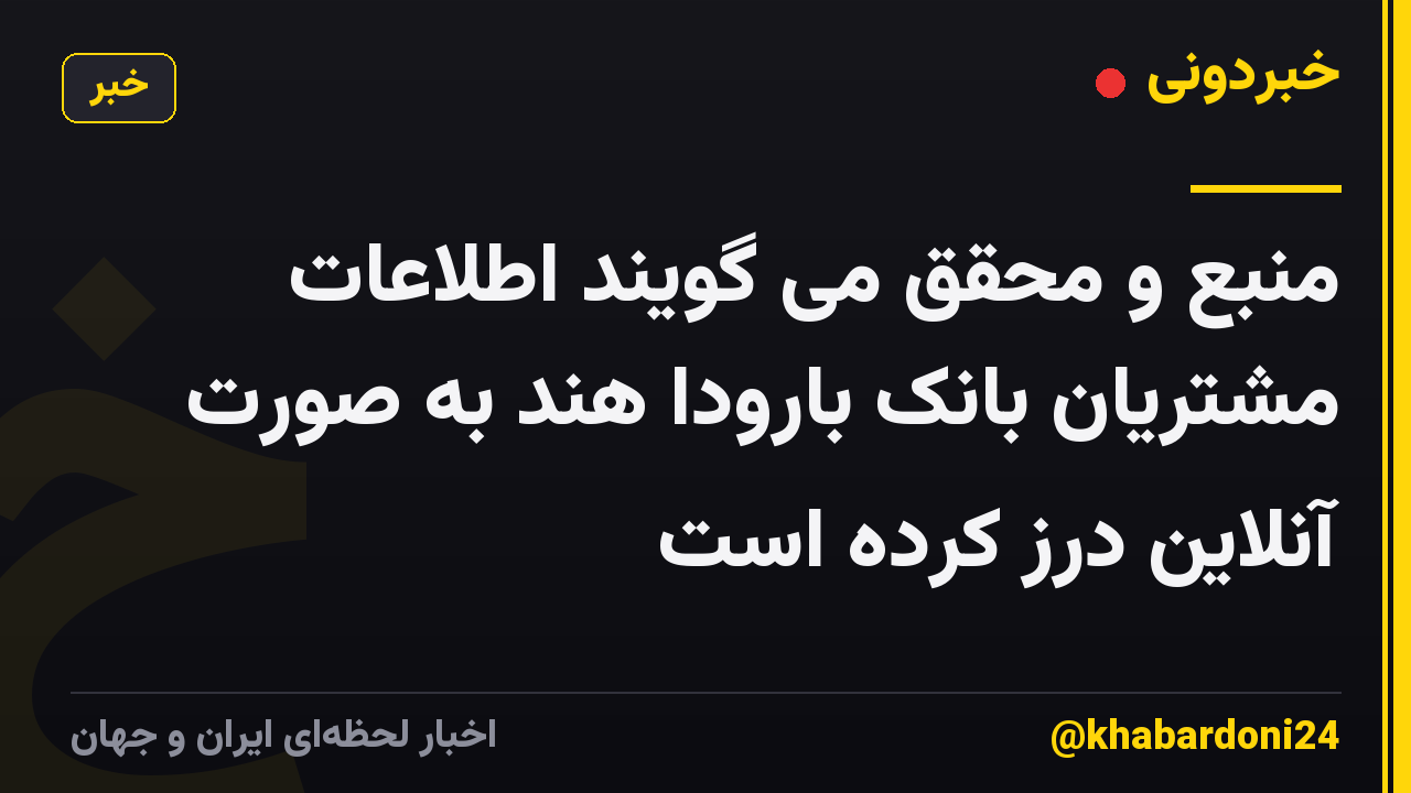 منبع و محقق می گویند اطلاعات مشتریان بانک بارودا هند به صورت آنلاین درز کرده است