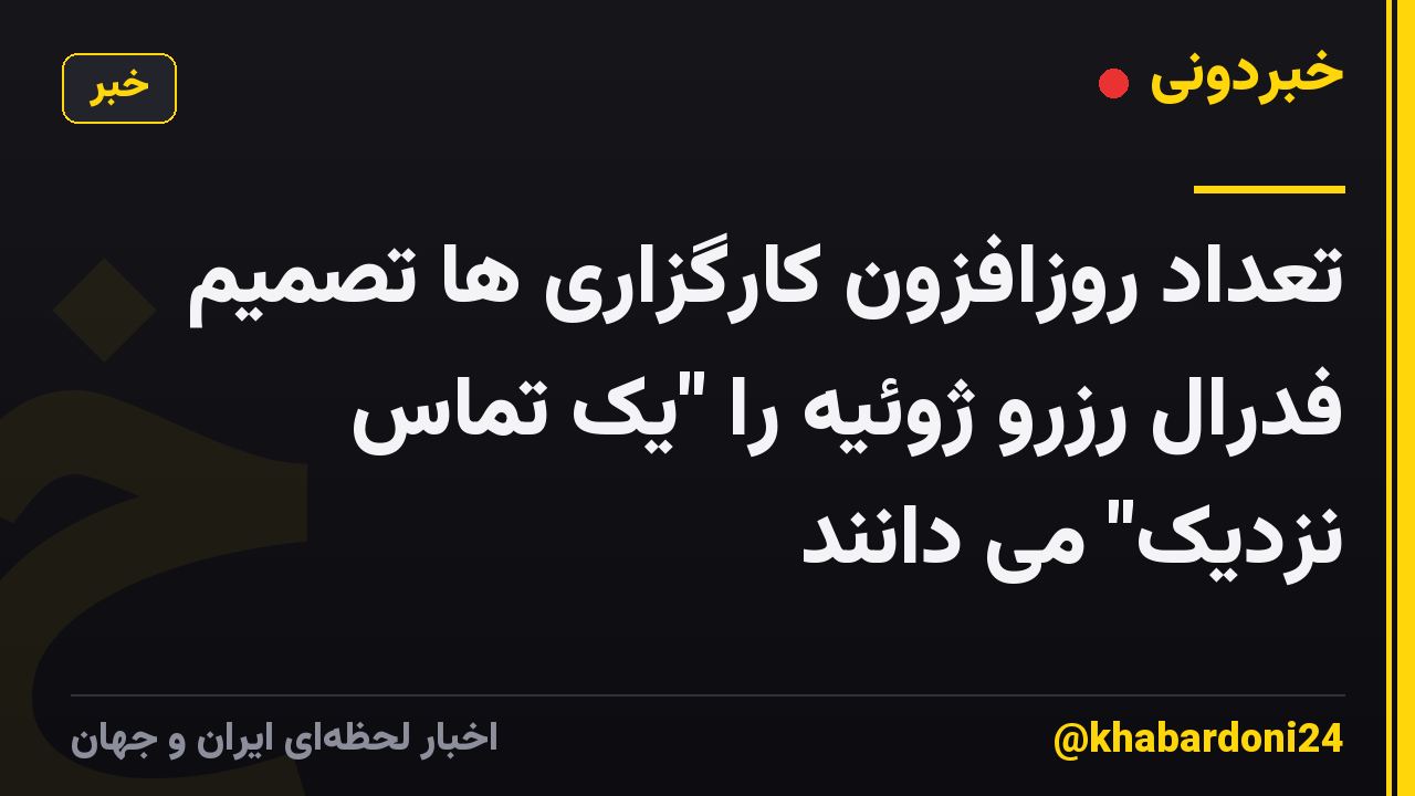 تعداد روزافزون کارگزاری ها تصمیم فدرال رزرو ژوئیه را "یک تماس نزدیک" می دانند