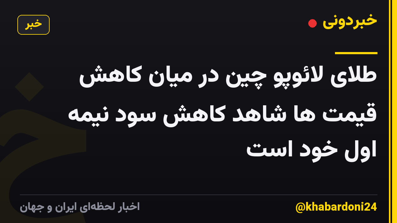 طلای لائوپو چین در میان کاهش قیمت ها شاهد کاهش سود نیمه اول خود است