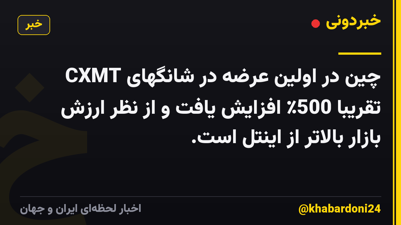 CXMT چین در اولین عرضه در شانگهای تقریباً 500٪ افزایش یافت و از نظر ارزش بازار بالاتر از اینتل است.