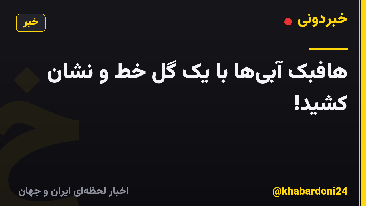 هافبک آبی‌ها با یک گل خط و نشان کشید!