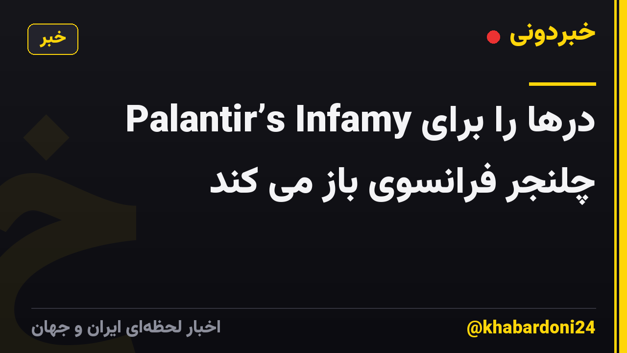 Palantir’s Infamy درها را برای چلنجر فرانسوی باز می کند