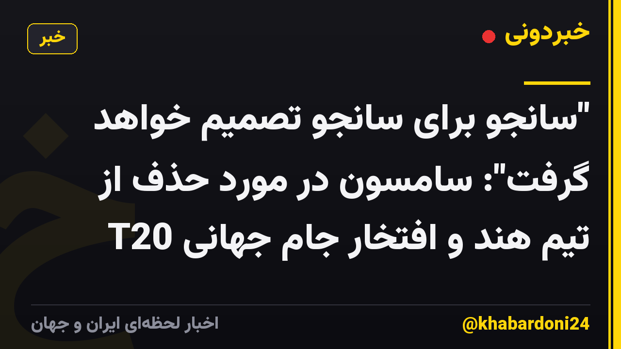 "سانجو برای سانجو تصمیم خواهد گرفت": سامسون در مورد حذف از تیم هند و افتخار جام جهانی T20