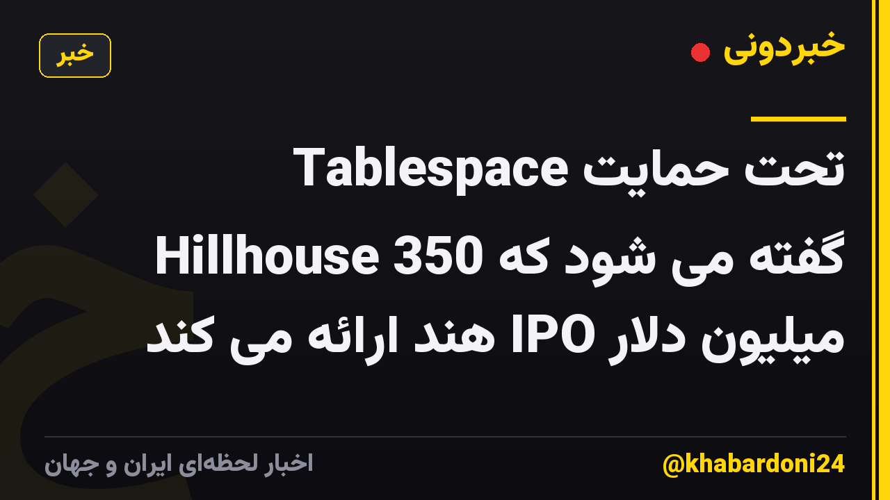 Tablespace تحت حمایت Hillhouse گفته می شود که 350 میلیون دلار IPO هند ارائه می کند
