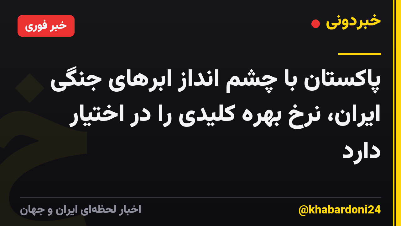 پاکستان با چشم انداز ابرهای جنگی ایران، نرخ بهره کلیدی را در اختیار دارد