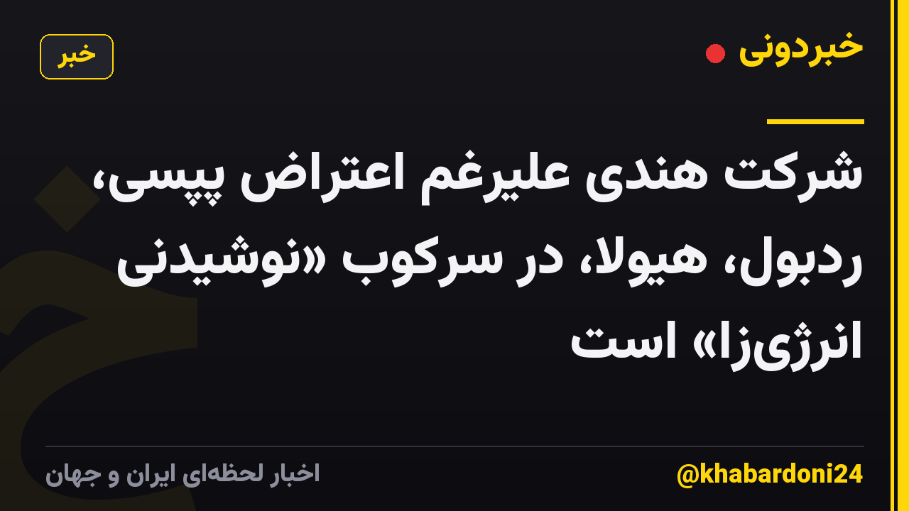 شرکت هندی علیرغم اعتراض پپسی، ردبول، هیولا، در سرکوب «نوشیدنی انرژی‌زا» است