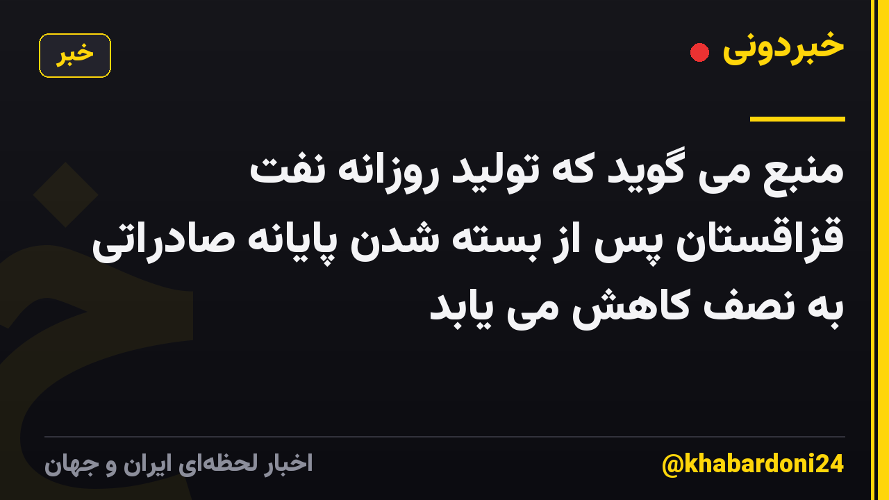منبع می گوید که تولید روزانه نفت قزاقستان پس از بسته شدن پایانه صادراتی به نصف کاهش می یابد