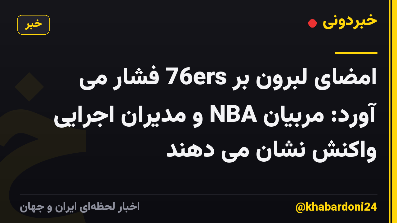 امضای لبرون بر 76ers فشار می آورد: مربیان NBA و مدیران اجرایی واکنش نشان می دهند
