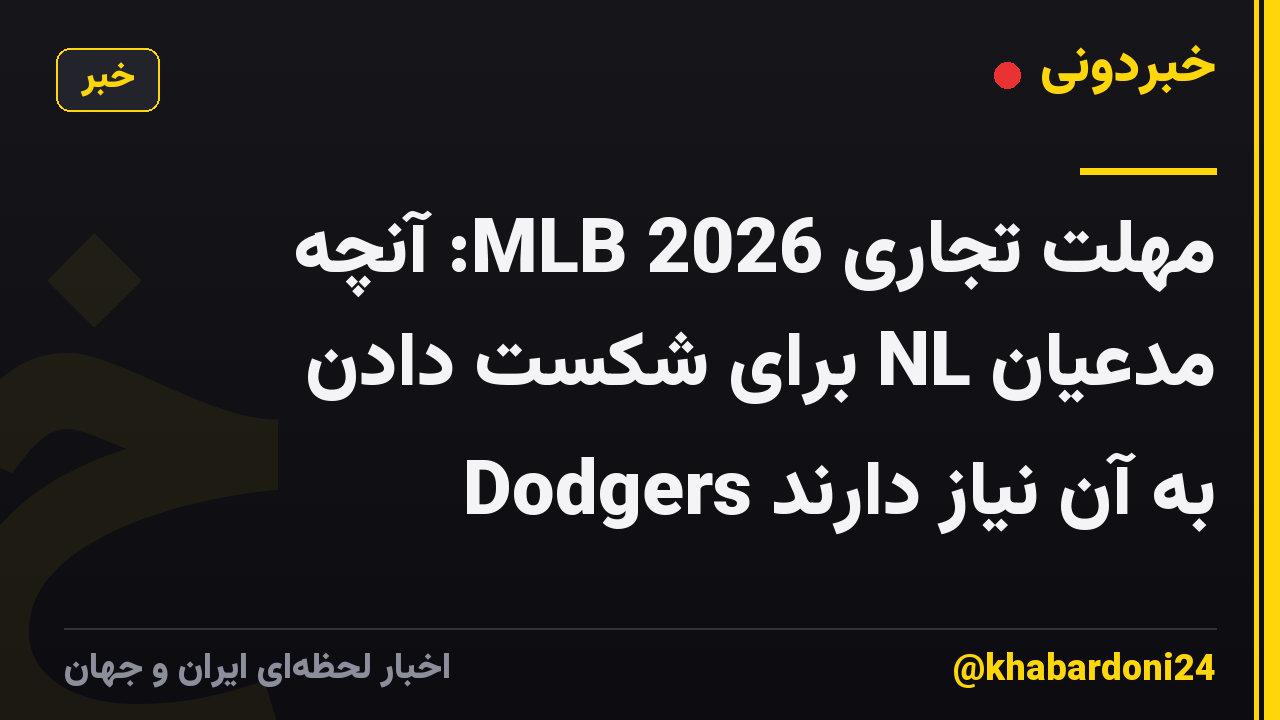مهلت تجاری MLB 2026: آنچه مدعیان NL برای شکست دادن Dodgers به ​​آن نیاز دارند