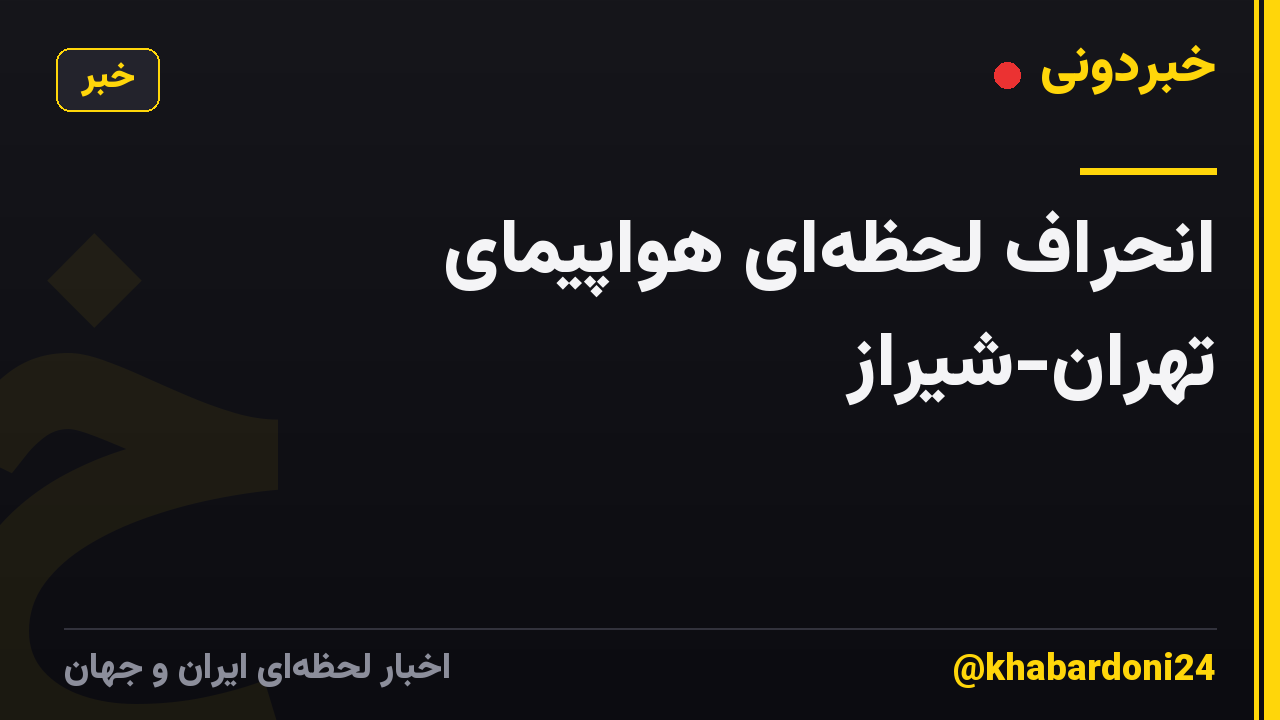 انحراف لحظه‌ای هواپیمای تهران-شیراز