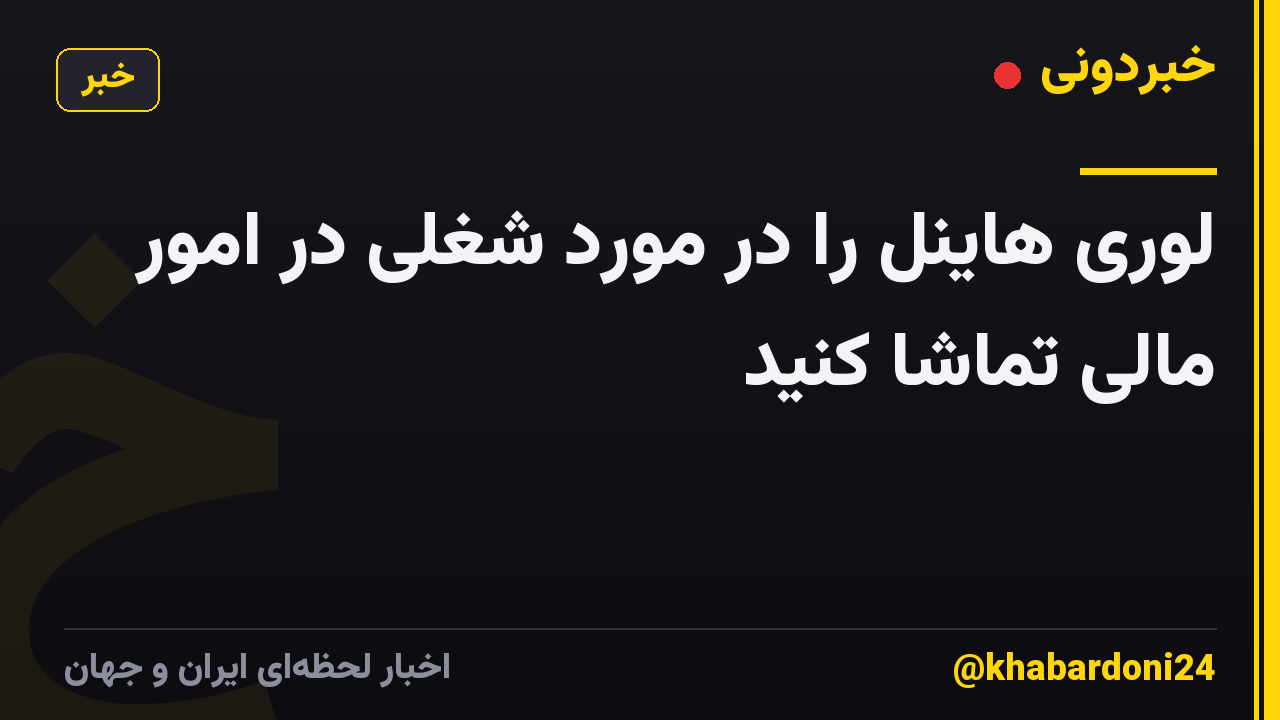 لوری هاینل را در مورد شغلی در امور مالی تماشا کنید
