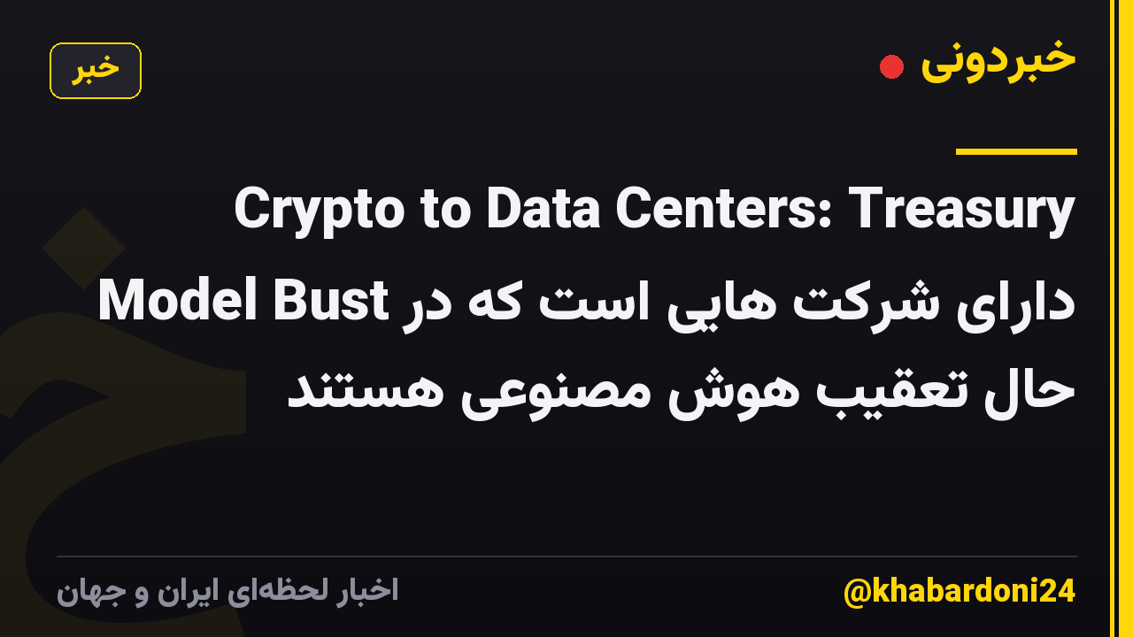 Crypto to Data Centers: Treasury Model Bust دارای شرکت هایی است که در حال تعقیب هوش مصنوعی هستند