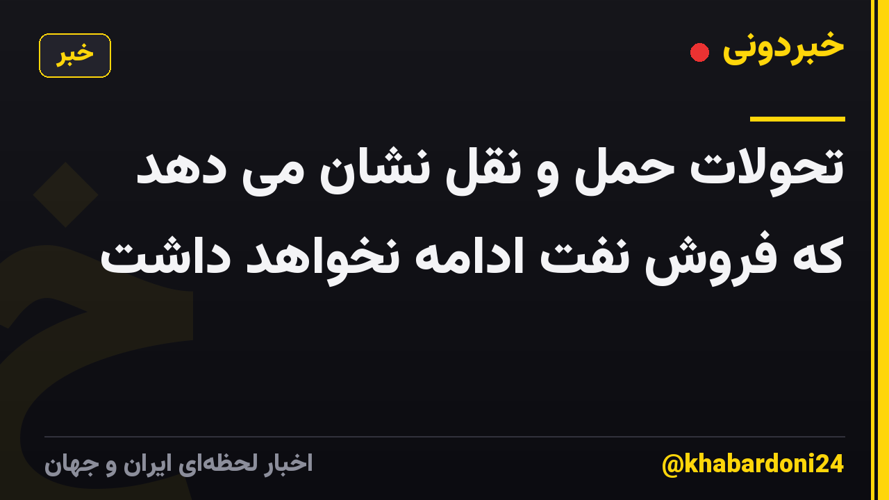 تحولات حمل و نقل نشان می دهد که فروش نفت ادامه نخواهد داشت